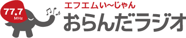 エフエムい～じゃん おらんだラジオ